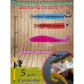 Приманка силиконовая master twist goby 3,1