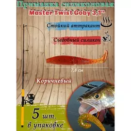 Приманка силиконовая master twist goby 3,1