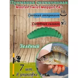 Приманка силиконовая master twist maggot 1,4