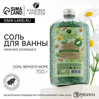 Соль для ванны природная морская, 700 г, аромат ромашки, кладовая красоты