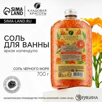 Соль для ванны природная морская, 700 г, аромат календулы, кладовая красоты