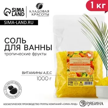 Природная морская соль для ванны, с витаминами а, е, с, 1 кг (1000 г), аромат тропических фруктов, кладовая красоты