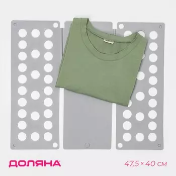 Приспособление для складывания одежды 47.540 см, серое