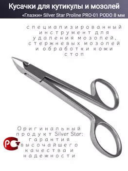 PRO 01 Podo, кусачки ножнички для кожи и мозолей с пяткой 8 мм