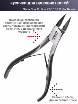 PRO 103 Podo, кусачки для вросших ногтей 16 мм