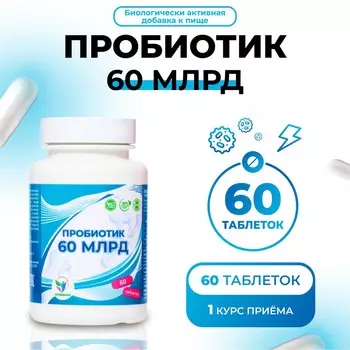 Пробиотик 60 миллиардов vitamuno, 60 таблеток