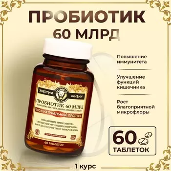 Пробиотик 60 миллиардов vitamuno pro, 60 таблеток