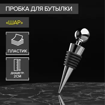 Пробка для бутылки доляна