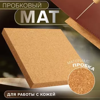 Пробковый мат для работы с кожей, 15 15 1,5 см