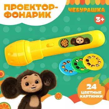 Проектор-фонарик, 24 проекции, чебурашка