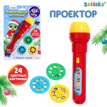 Проектор-фонарик