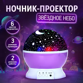 Проектор - ночник