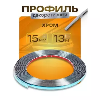 Профиль декоративный torso, 15 мм, рулон 13 м, хром