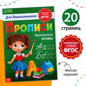 Прописи для дошкольников