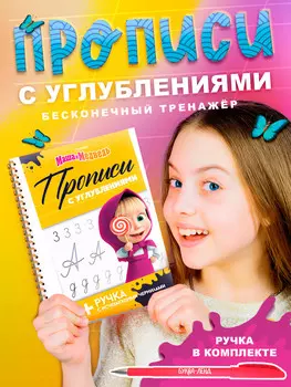 Прописи многоразовые объемные с углублениями