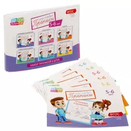 Прописи, 5-6 лет, набор 6 шт. по 20 стр.