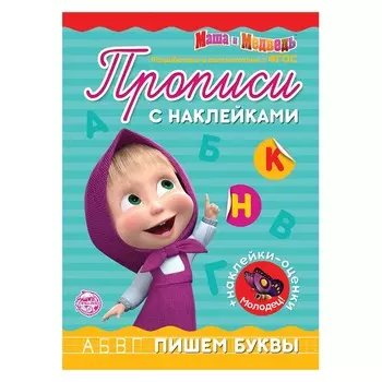 Прописи с наклейками