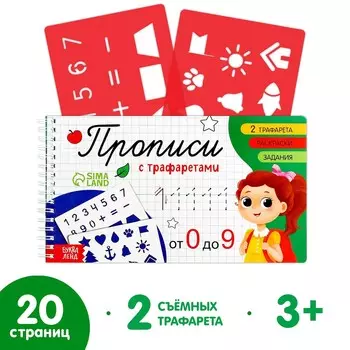 Прописи с трафаретами