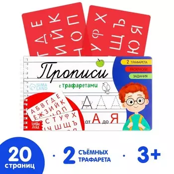 Прописи с трафаретами