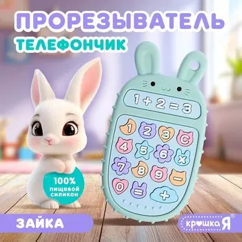 Прорезыватель для зубов