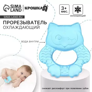 Прорезыватель охлаждающий с водой крошка я