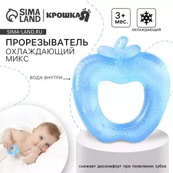 Прорезыватель охлаждающий с водой крошка я