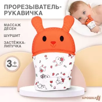 Прорезыватель-рукавичка крошка я