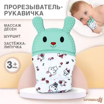 Прорезыватель-рукавичка крошка я