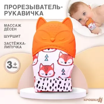 Прорезыватель-рукавичка крошка я