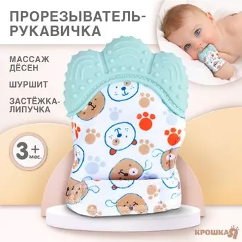 Прорезыватель-рукавичка крошка я