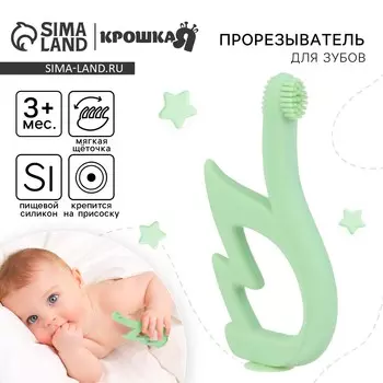 Прорезыватель силиконовый для зубов с щеточкой крошка я