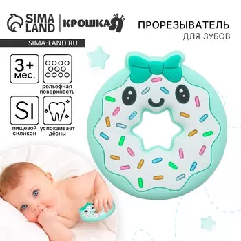 Прорезыватель силиконовый для зубов крошка я