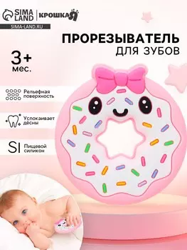 Прорезыватель силиконовый для зубов крошка я