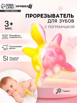 Прорезыватель силиконовый для зубов с погремушкой крошка я