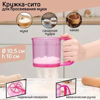 Кружка - сито для просеивания муки доляна, 250 мл, пластик, розовая