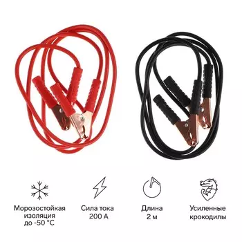 Провода прикуривания м5, 200 а, 2 м