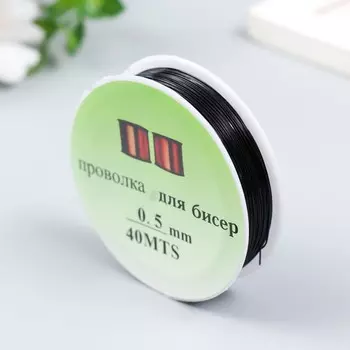 Проволока для бисера 0,5 мм, 40 м, черный
