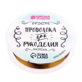 Проволока для бисероплетения d= 0,5 мм, длина 30 м, цвет золотой