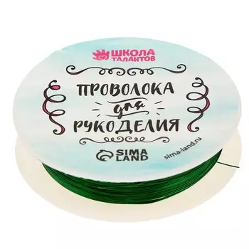 Проволока для творчества и бисероплетения, d=0.3 мм, 10 м, зеленый
