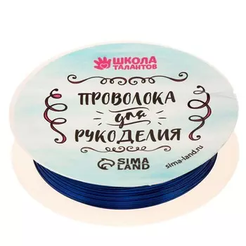 Проволока для творчества и бисероплетения, d=0.3 мм, 10 м, синий