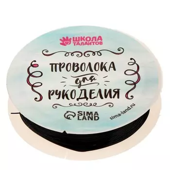 Проволока для бисероплетения, диаметр: 0,4 мм, длина: 10 м, цвет черный
