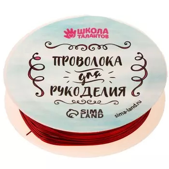 Проволока для творчества и бисероплетения, d=0.5 мм, 10 м, красный
