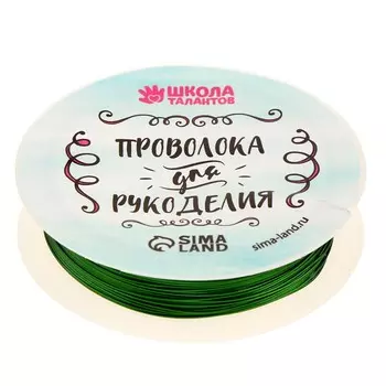 Проволока для бисероплетения, диаметр: 0,5 мм, длина: 10 м, цвет зеленый