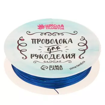 Проволока для творчества и бисероплетения, d=0.5 мм, 10 м, синий