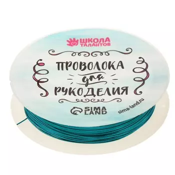 Проволока для творчества и бисероплетения, d=0.5 мм, 10 м, голубой