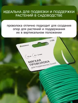 Проволока подвязочная, 10 м, d = 3 мм, мягкая, greengo