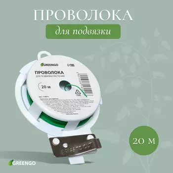 Проволока подвязочная, 20 м, зеленая, greengo