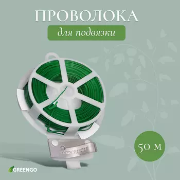 Проволока подвязочная, 50 м, зеленая, greengo