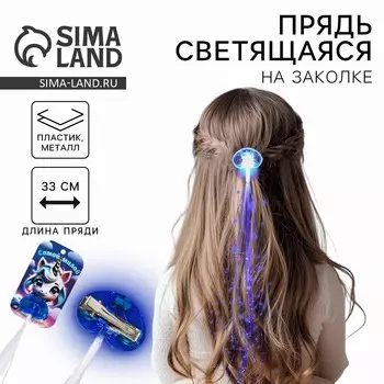 Прядь для волос на заколке, светящаяся, 3.533 см