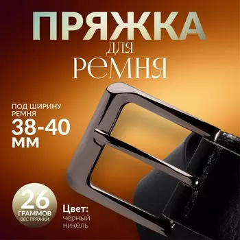 Пряжка для ремня, 5,5 5,2 см, 40 мм, цвет черный никель